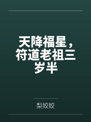 天降福星，符道老祖三岁半