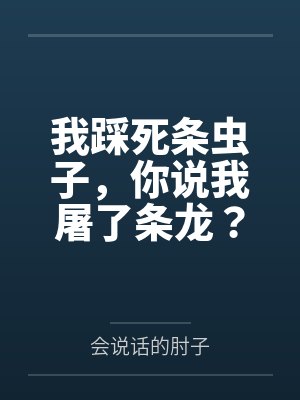 我踩死条虫子，你说我屠了条龙？