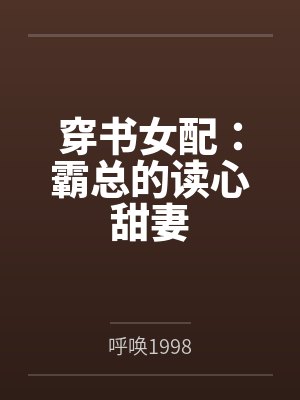 穿书女配：霸总的读心甜妻