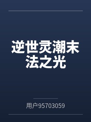 逆世灵潮末法之光 逆世灵潮末法之光