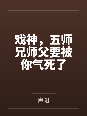 戏神,五师兄师父要被你气死了 戏神,五师兄师父要被你气死了