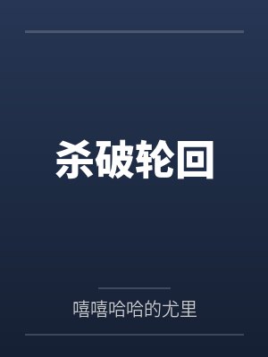 杀破轮回 杀破轮回