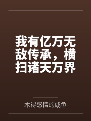 我有亿万无敌传承,横扫诸天万界 我有亿万无敌传承,横扫诸天万界