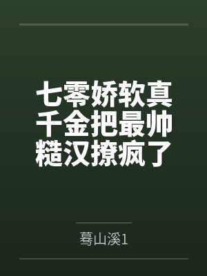 七零娇软真千金把最帅糙汉撩疯了 七零娇软真千金把最帅糙汉撩疯了