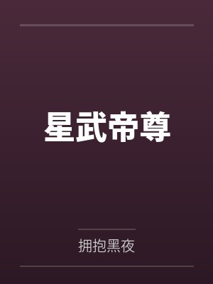 星武帝尊