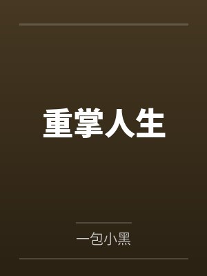 重掌人生 重掌人生