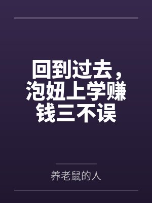 回到过去,泡妞上学赚钱三不误 回到过去,泡妞上学赚钱三不误
