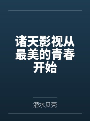 诸天影视从最美的青春开始