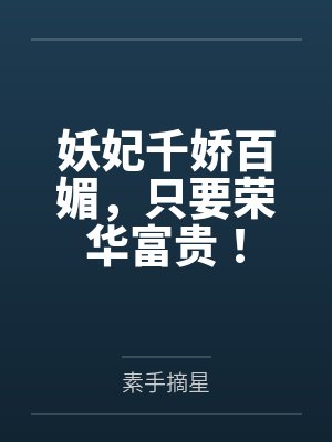 妖妃千娇百媚,只要荣华富贵! 妖妃千娇百媚,只要荣华富贵!