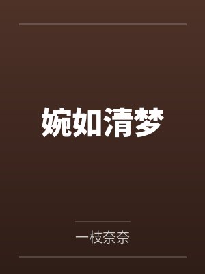 婉如清梦 婉如清梦