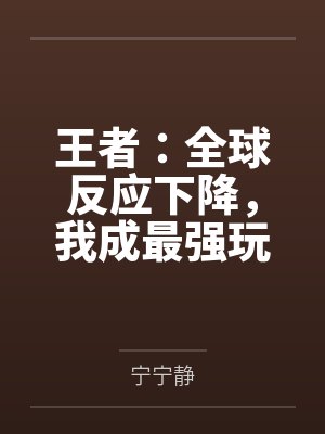 王者:全球反应下降,我成最强玩家? 王者:全球反应下降,我成最强玩家?
