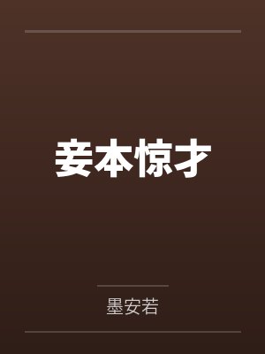 妾本惊才 妾本惊才