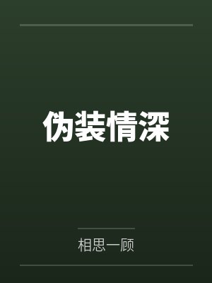 伪装情深 伪装情深