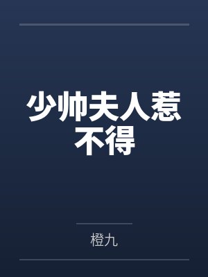 少帅夫人惹不得 少帅夫人惹不得