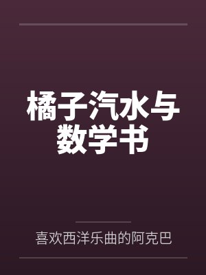 橘子汽水与数学书 橘子汽水与数学书