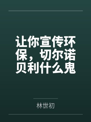 让你宣传环保,切尔诺贝利什么鬼 让你宣传环保,切尔诺贝利什么鬼