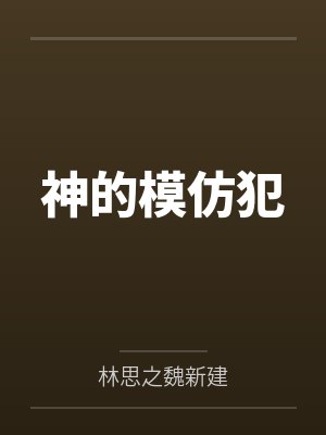 神的模仿犯 神的模仿犯