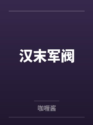 汉末军阀