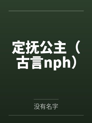 定抚公主(古言nph) 定抚公主(古言nph)