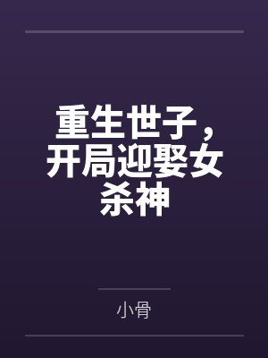 重生世子,开局迎娶女杀神 重生世子,开局迎娶女杀神
