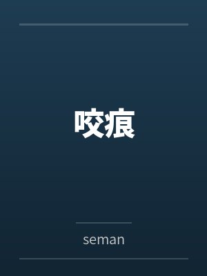 咬痕 咬痕