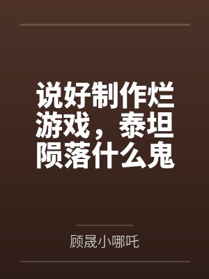 说好制作烂游戏,泰坦陨落什么鬼 说好制作烂游戏,泰坦陨落什么鬼