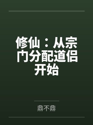 修仙:从宗门分配道侣开始 修仙:从宗门分配道侣开始