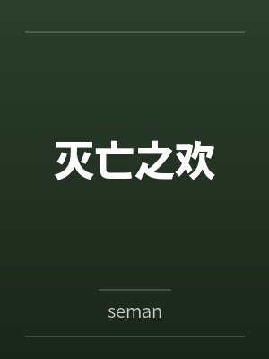 灭亡之欢 灭亡之欢