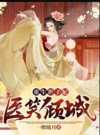 绝世妖妃楚馨萧墨翎 绝世妖妃楚馨萧墨翎